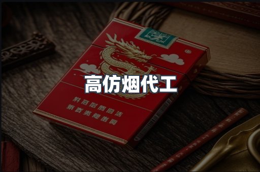 高仿烟代工